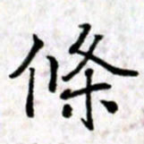 唐卫平条书法图片