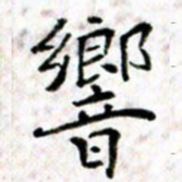 唐卫平响书法图片