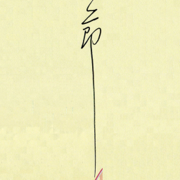 刘传培节书法图片