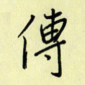 刘传培传书法图片