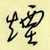 刘传培烟书法图片