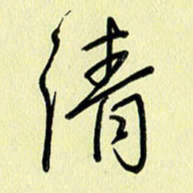 刘传培清书法图片