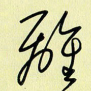 刘传培离书法图片