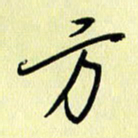 刘传培方书法图片