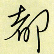 刘传培都书法图片