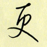 刘传培更书法图片