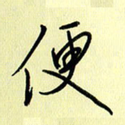 刘传培便书法图片