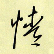 刘传培情书法图片
