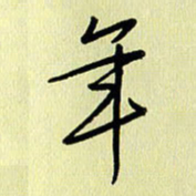 刘传培年书法图片