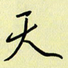 刘传培天书法图片