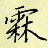 刘传培霖书法图片