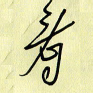 刘传培看书法图片
