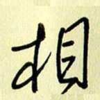 刘传培相书法图片
