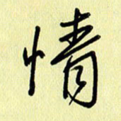刘传培情书法图片