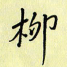 刘传培柳书法图片