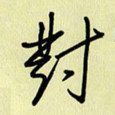 刘传培对书法图片