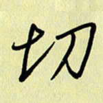 刘传培切书法图片