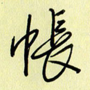 刘传培帐书法图片