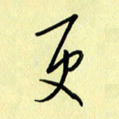 刘传培更书法图片