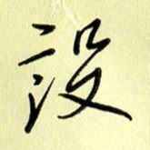刘传培设书法图片