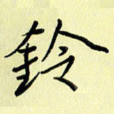 刘传培铃书法图片