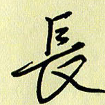 刘传培长书法图片