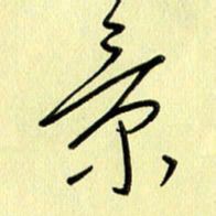 刘传培景书法图片