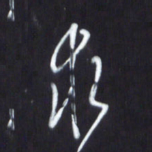 韩录涛求书法图片