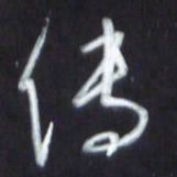 韩录涛传书法图片