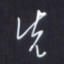 韩录涛先书法图片