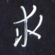 韩录涛求书法图片