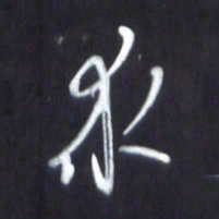 韩录涛求书法图片