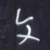 韩录涛文书法图片
