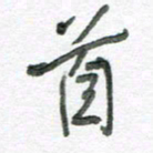 孙滨首书法图片