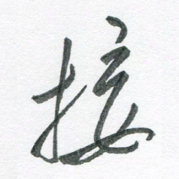 孙滨接书法图片
