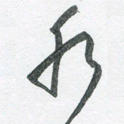 孙滨水书法图片