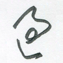 孙滨过书法图片