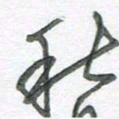 孙滨秋书法图片