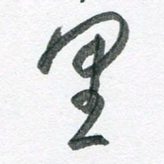 孙滨里书法图片