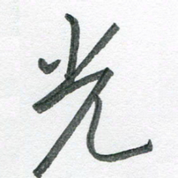 孙滨光书法图片