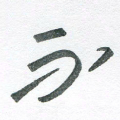 孙滨不书法图片