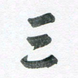 孙滨三书法图片