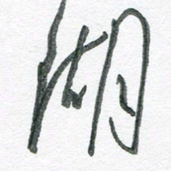 孙滨湖书法图片
