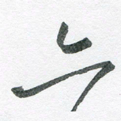 孙滨六书法图片