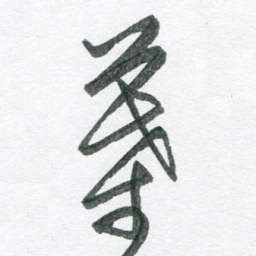 孙滨叶书法图片