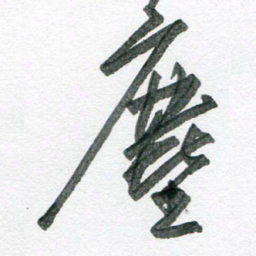 孙滨尘书法图片
