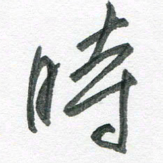 孙滨时书法图片