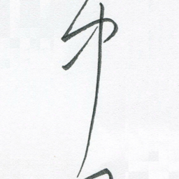 孙滨中书法图片