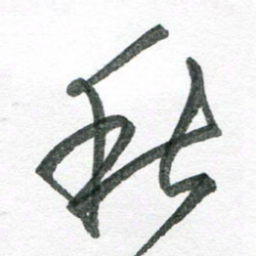 孙滨秋书法图片