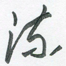 孙滨流书法图片